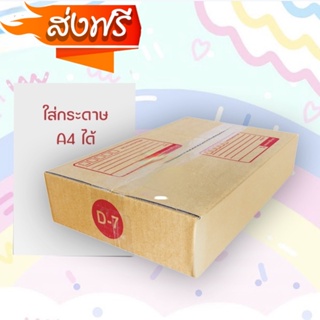 กล่องเบอร์ D-7 (3 ชั้น) กล่องไปรษณีย์ ฝาชน ขนาด 22 X 35 X 7 ซม. (ใส่กระดาษ A4 ได้) รับประกันความถึงพอใจ