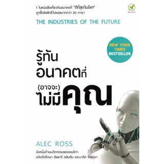 Bingo(บิงโก) หนังสือ รู้ทันอนาคตที่ (อาจจะ) ไม่มีคุณ ผู้เขียน: Alec J. Ross