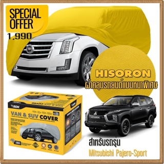 ผ้าคลุมรถยนต์ MITSUBISHI-PAJERO-SPORT ชนิดหนาพิเศษ 2 ชั้น ผ้าไฮโซรอน HISORON คุณภาพสูง แท้เกรด A ผ้าสองชั้น