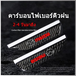 2ชิ้นคาร์บอนไฟเบอร์รถยนต์กระจกมองหลังฝนบอร์ดน้ำกันฝนคิ้วฝาครอบด้านข้างฝนคิ้วเหมาะสำหรับ Mazda 2 3 5 6 323 CX5 BT50 Axela