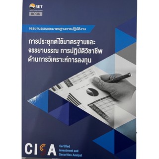 CISA: การประยุกต์ใช้มาตรฐานและจรรยาบรรณ การปฏิบัติวิชาชีพด้านการวิเคราะห์การลงทุน :จรรยาบรรณและมาตรฐานฯ 9786164150713