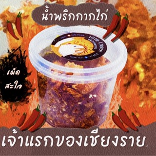 ใหม่🔥น้ำพริกกากไก่ทอด ซ่ายซ่าแซ่บเต็มคาราเบล รสชาติเผ็ดมันส์จัดเต็ม