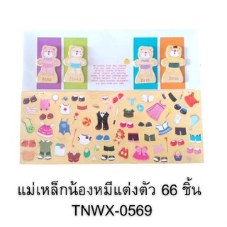 แม่เหล็กน้องหมีแต่งตัว 66 ชิ้น น้องหมีแต่งตัว แม่เหล็กของเล่น ทนทาน ไม่ขาดง่าย