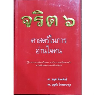 หนังสือ จริต 6 หนังสือมือสอง