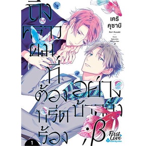 พร้อมส่ง-หนังสือถึงคราวผมที่ต้องกรีดร้องอย่างบ้าคลั่ง-1-นิยายวัยรุ่น-yaoi-สนพ-firstlove-pro-เคริ-คุซาบิ-keri-kusabi