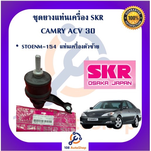 skr-ยางแท่นเครื่อง-ยางแท่นเกียร์-toyota-camry-acv30-acv31-ปี-2002-2006