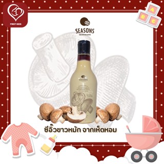 SEASONS SHIITAKE MUSHROOM SAUCE ซอสหมักจากเห็ดหอม  000435