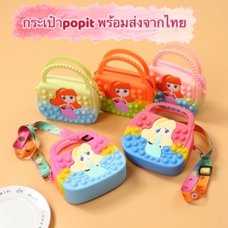 ภาพขนาดย่อของภาพหน้าปกสินค้ากระเป๋า pop it กระเป๋าสะพายข้าง สำหรับเด็ก กระเป๋าใส่เหรียญ กระเป๋าสตางค์ popit rainbow unicorn พร้อมส่งจากไทย จากร้าน pmpsuttipornkonwaen บน Shopee