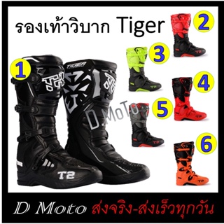 ใหม่!!! รองเท้า วิบาก ไทเกอร์ Tiger สวยทนทาน น้ำหนักเบา มี 6 สีให้เลือก (ก่อนสั่งดูขนาด และการวัดด้วยทุกครั้ง)