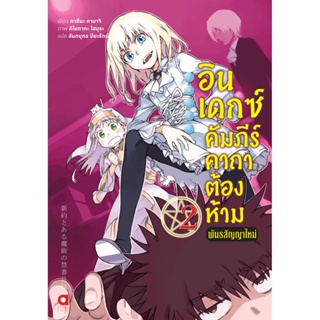 อินเดกซ์ คัมภีร์คาถาต้องห้าม พันธสัญญาใหม่ เล่ม 2