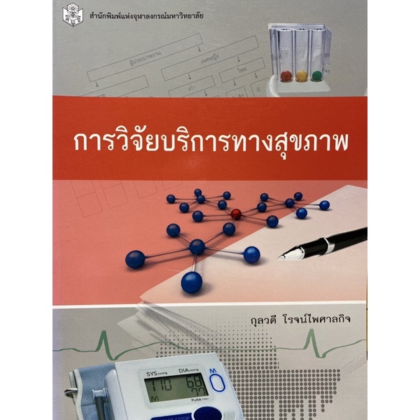 9789740333012-c112-chulabook-hm-หนังสือ-การวิจัยบริการทางสุขภาพ