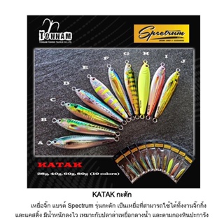 เหยื่อจิ๊ก KATAK Tonnam 15g 28g 40g 60g 80g ทรงลูกปลา มีให้เลือกลายสี Jigging Spectrum เหยื่อสปีดจิ๊ก