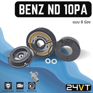 คลัชคอมแอร์ เบนซ์ (8 ร่อง) BENZ ND 10PA 8PK คอมแอร์ คอมใหม่ คลัชคอม ชุดคลัช มูเล่ย์ ชุดมูเล่ย์ ชุดครัช หน้าคลัชคอมแอร์