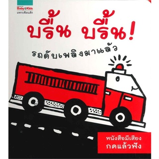หนังสือ บรื้น บรื้น รถดับเพลิงมาแล้ว (มีเสียง) ผู้แต่ง Surya Sajnani สนพ.แพรวเพื่อนเด็ก หนังสือหนังสือภาพ นิทาน