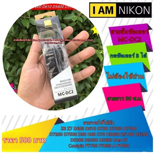 รีโมทชัตเตอร์ สายลั่นชัตเตอร์ Nikon รุ่น MC-DC2 สำหรับกล้อง Z6 Z7 D780 D600 D610 D7500 D7200 D7100 D7000 D5200 มือ 1