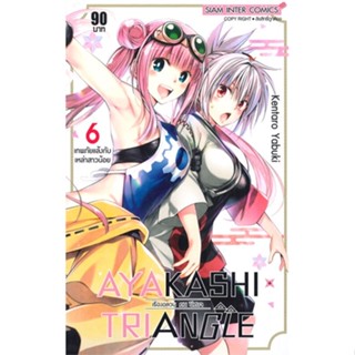 หนังสือ AYAKASHIxTRIANGLE เรื่องอลวน คน ปิศาจ 6 สนพ.Siam Inter Comics หนังสือการ์ตูนญี่ปุ่น มังงะ การ์ตูนไทย