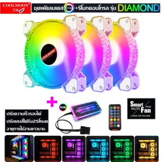 COOLMOONชุดพัดลมเคสRGBx3+รีโมทคอนโทรล ระบายความร้อนคอมพิวเตอร์ รุ่นDiamond, RGB Fan case x3 with remote for Computer