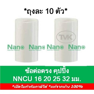 Nano (ถุงละ 10ตัว) ข้อต่อตรง คุปปิ้ง 16มม. 20มม. 25มม. 32มม. นาโน