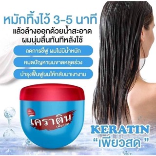 เคราตินเพียวสด บำรุงผม ทรีทเม้น ครีมหมักผม 500ml.