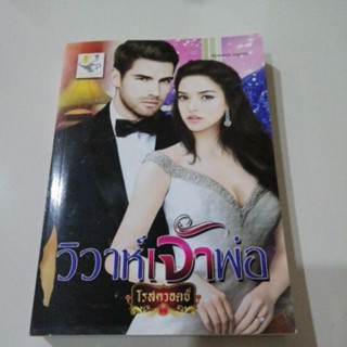 วิวาห์เจ้าพ่อ light of love โรสควอตซ์ หนังสือมือสอง light of love