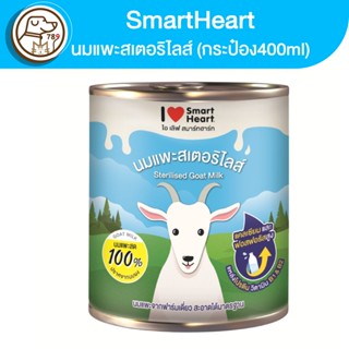 Smartheart นมแพะสเตอร์ริไลส์ 400ml. (กระป๋อง)