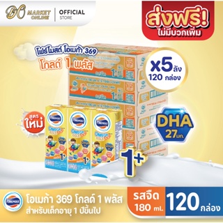 [ส่งฟรี X 5 ลัง] โฟร์โมสต์ โอเมก้า369 โกลด์ 1พลัส OMEGA GLOD 1+ นมยูเอชที รสจืด 180มล. (ยกลัง 5 ลัง : รวม 120กล่อง)