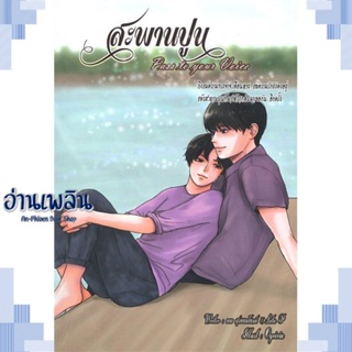 หนังสือ สะพานปูน (Pass to your Voice) ผู้แต่ง  -  สนพ.บจ.จี.แน๊บคอสม่าแอนด หนังสือนิยายวาย ยูริ Yaoi Yuri