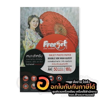 กระดาษโฟโต้ Freejet กระดาษ แบบ 2 หน้า มันวาว ขนาดA4 150แกรม บรรจุ 50แผ่น/แพ็ค จำนวน 1แพ็ค พร้อมส่ง ฟ้าตระการมอลล์