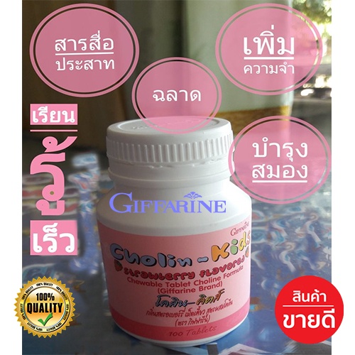 สินค้าของแท้-อาหารเสริมเด็กกิฟฟารีนแบบเคี้ยว-โคลิน-คิดส์กลิ่นสตรอเบอร์รี่บำรุงสมองความจำ-1กระปุก-100-ม็ด-รหัส40740-atv6