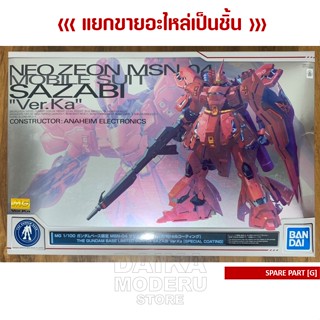 [อะไหล่แผง G] [MG] 1/100 MSN-04 SAZABI Ver.Ka [Special Coating] (ซาซาบี้ เวอร์ การ์ MG 1/100 เคลือบพิเศษ)