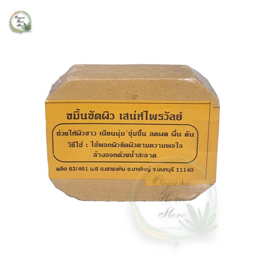 ขมิ้นขัดผิว-เสน่ห์ไพรวัลย์-turmeric-scrub-พร้อมส่ง