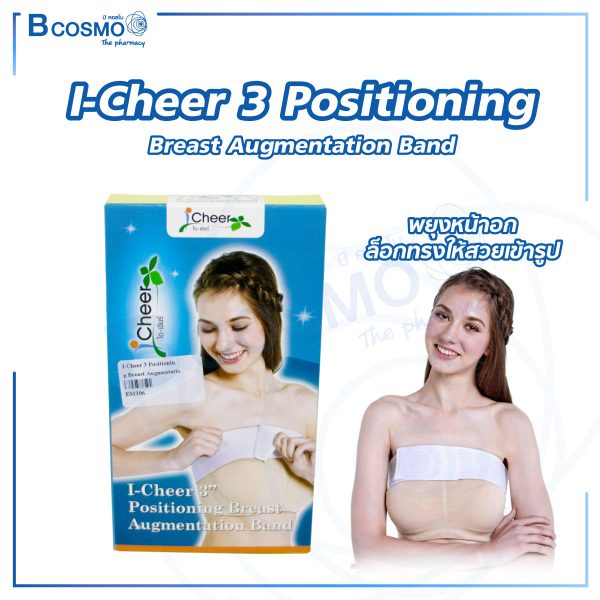 แถบรัดหน้าอก-พยุงหน้าอก-แถบซัพพอร์ต-i-cheer-3-positioning-breast-augmentation-band-ขนาด-3-นิ้ว-bcosmo-the-pharmacy