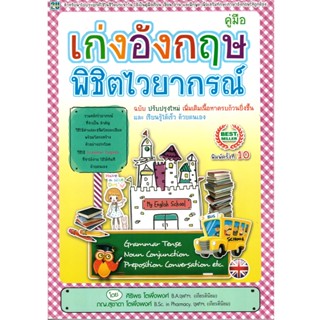 2U หนังสือ คู่มือเก่งอังกฤษ พิชิตไวยากรณ์ ผู้เขียน: ศิริพร โตพึ่งพงศ์