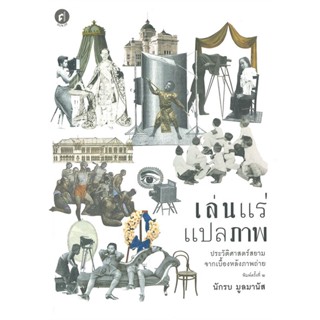 หนังสือ เล่นแร่แปลภาพ ประวัติศาสตร์สยามจากเบื้อง หนังสือสารคดีเชิงวิชาการ ประวัติศาสตร์ สินค้าพร้อมส่ง