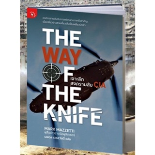 เจาะลึกสงครามลับ CIA (The Way of Knife)ผู้เขียน: มาร์ก มาซเซ็ตติ