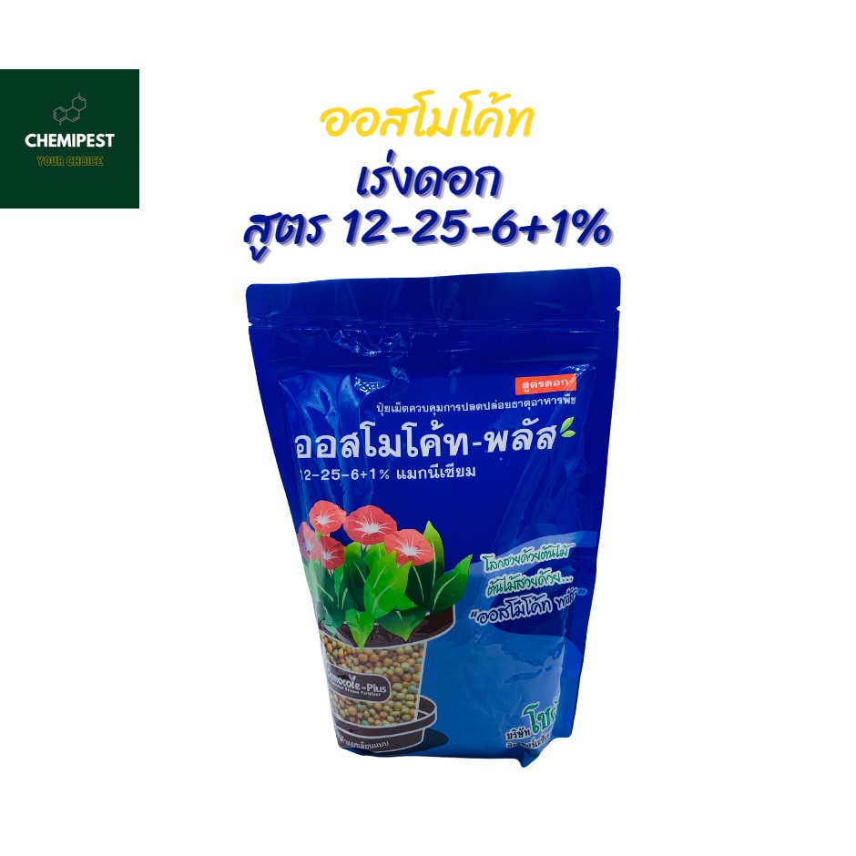 ปุ๋ยออสโมโค้ท-ออสโมโค้ทพลัส-สูตรบำรุงต้น-สูตรเร่งดอก-ขนาด-1-กิโลกรัม-ราคาถูก-พร้อมส่ง-ปุ๋ยละลายช้า-ปุ๋ยแคคตัส-ปุ๋ยบำรุง