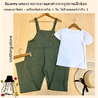 🎋สอบถามก่อนชำระเงิน | setเสื้อ+เอี๊ยม เสื้อยืดแขนสั้นมาพร้อมชุดเอี๊ยมกางเกงขายาวสายปรับได้สไตล์เอิร์ธโทน งานผ้ายีนส์