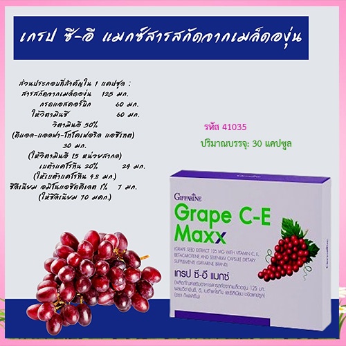 สินค้าของแท้-giffarineอาหารเสริมสารสกัดจากเมล็ดองุ่นเกรปซีอีแมกซ์ยับยั้งเซลมะเร็ง-1กล่อง-รหัส41035-30แคปซูล-atv6