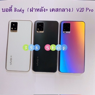 ภาพหน้าปกสินค้าบอดี้ Body（ฝาหลัง+ เคสกลาง）vivo V20 Pro （มีแถมปุ่มสวิตช์นอก） ที่เกี่ยวข้อง