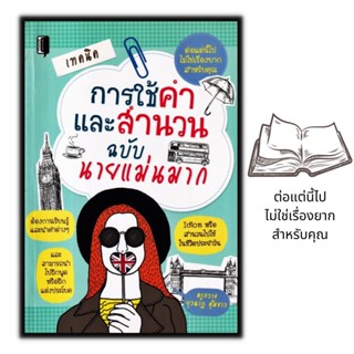 หนังสือ เทคนิคการใช้คำและสำนวน ฉบับนายแม่นมาก : ภาษาอังกฤษ ฝึกภาษา