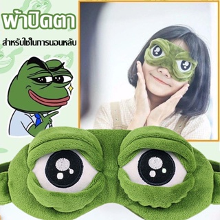 （พร้อมส่ง🐸）ผ้าปิดตา หน้ากากผ้าปิดตา ลายการ์ตูนกบเศร้า 3 มิติ ที่ปิดตา สำหรับใช้ในการนอนหลับ