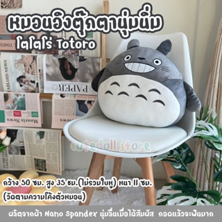 หมอนอิง ตุ๊กตานุ่มนิ่ม Totoro โทโทโร่ โตโตโร่  ตุ๊กตาหมอน ใยไมโคร ผ้า nano Spandex นุ่มมาก