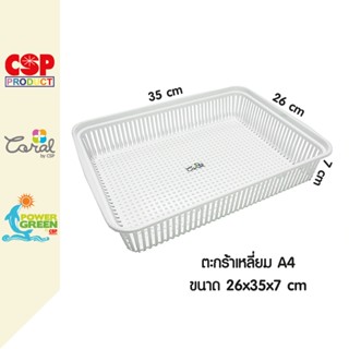 CSP ตะกร้าพลาสติก ตะกร้าใส่ของ ขนาด A4