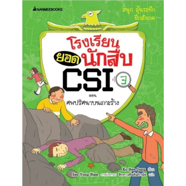 โรงเรียนยอดนักสืบ-csi-ศพปริศนาบนเกาะร้าง-เล่ม3