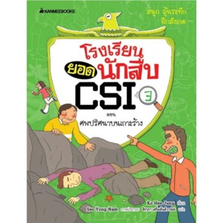 โรงเรียนยอดนักสืบ CSI : ศพปริศนาบนเกาะร้าง (เล่ม3) 🔍🔍🔍