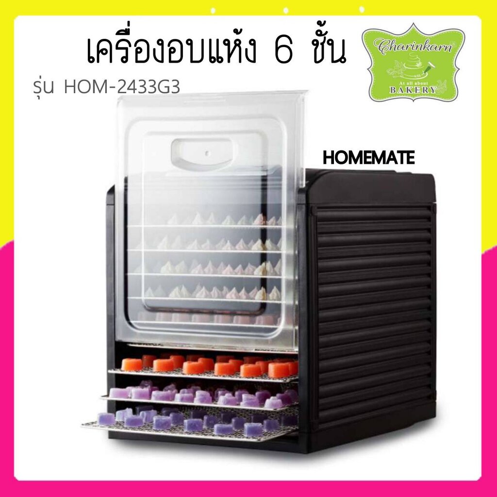 เครื่องอบอาหารและผลไม้แห้ง-6-ชั้น-รุ่น-hom-2433g3-homemate