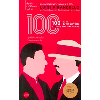 100 ปีที่รอคอย Stories for the years by Luigi pirandello ลุยจิ ปิรันแดลโล วิมล กุณราชา แปล