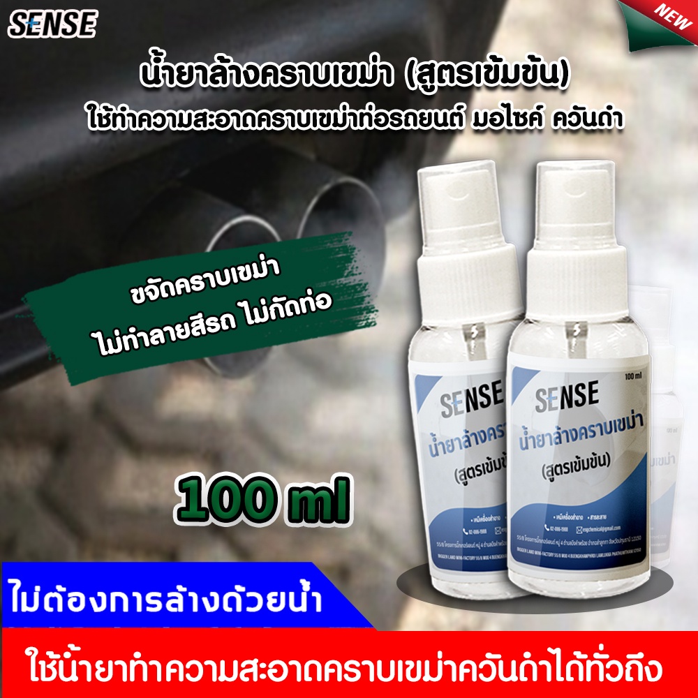 sense-น้ำยาล้างคราบเขม่า-คราบเขม่าท่อรถยนต์-เขม่าควันดำ-คราบเครื่องยนต์-ขนาด-100-ml-สินค้าพร้อมจัดส่ง