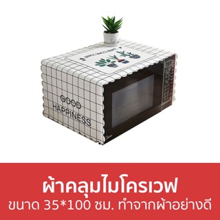 ผ้าคลุมไมโครเวฟ ขนาด 35*100 ซม. ทำจากผ้าอย่างดี - ผ้าคลุมไมโครเวฟกันฝุ่น ผ้าคลุมไมโคเวฟ ผ้าคลุมไมโครเวฟกันน้ำ