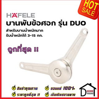 HAFELE บานพับข้อศอก สำหรับบานน้ำหนักมาก (3-15kg.) 483.05.153 DUO FLAP FITTING บานพับเปิดขึ้น บานพับเปิดลง บานพับตู้ลอย